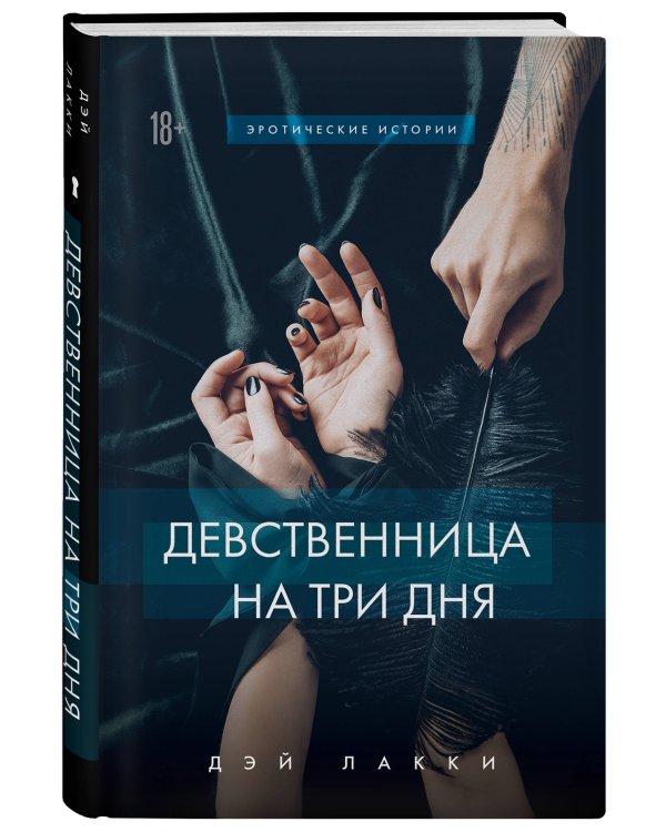 Комплект. Страсть и трепет (ИК)