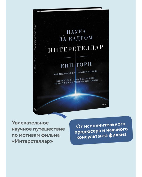 Интерстеллар. Наука за кадром