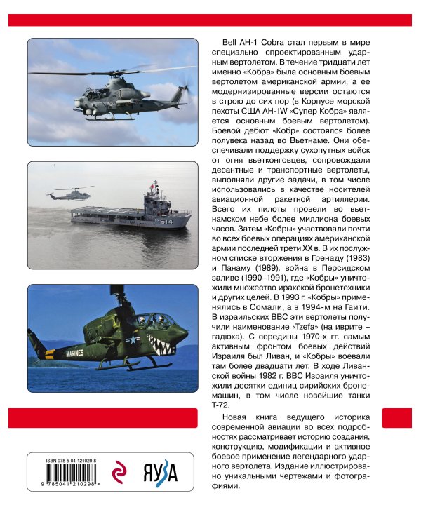 Ударный вертолет Bell AH-1 «Кобра» и его модификации. «Ядовитая змея» американской армии