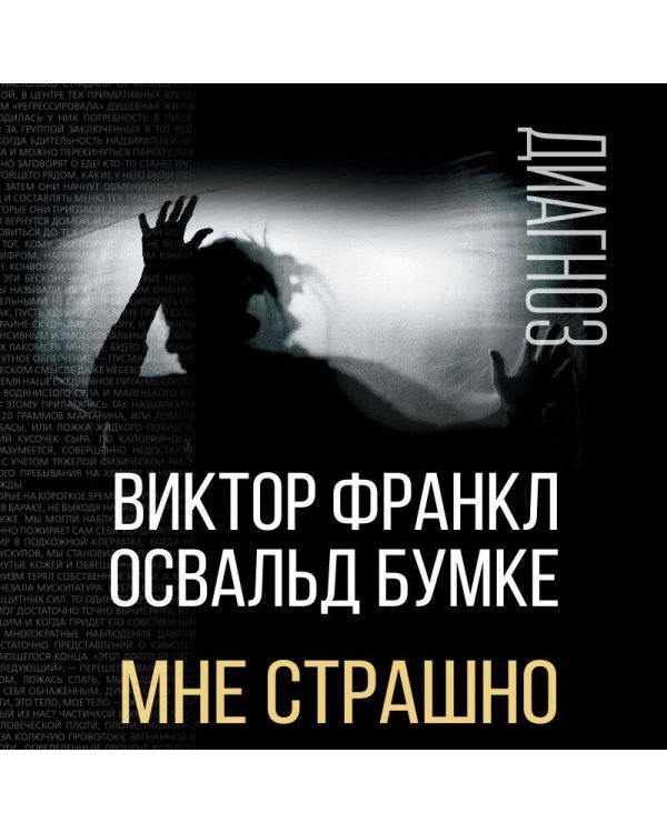 Мне страшно. Как рождаются неврозы и как им противостоять?