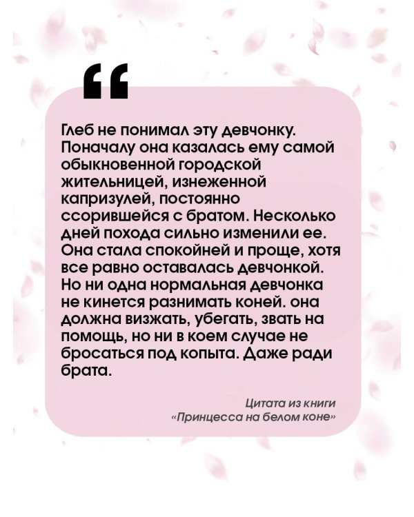 Принцесса на белом коне