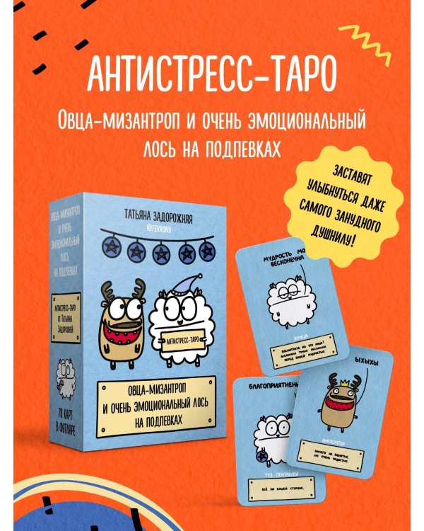 Антистресс-таро от Татьяны Задорожней @fevrony "Овца-мизантроп и очень эмоциональный лось на подпевках". 78 карт в футляре