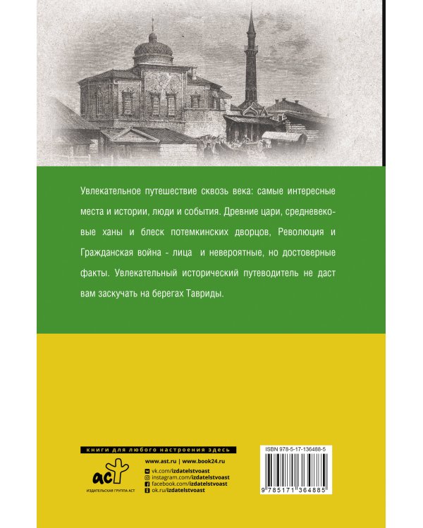 Крым. Полная история