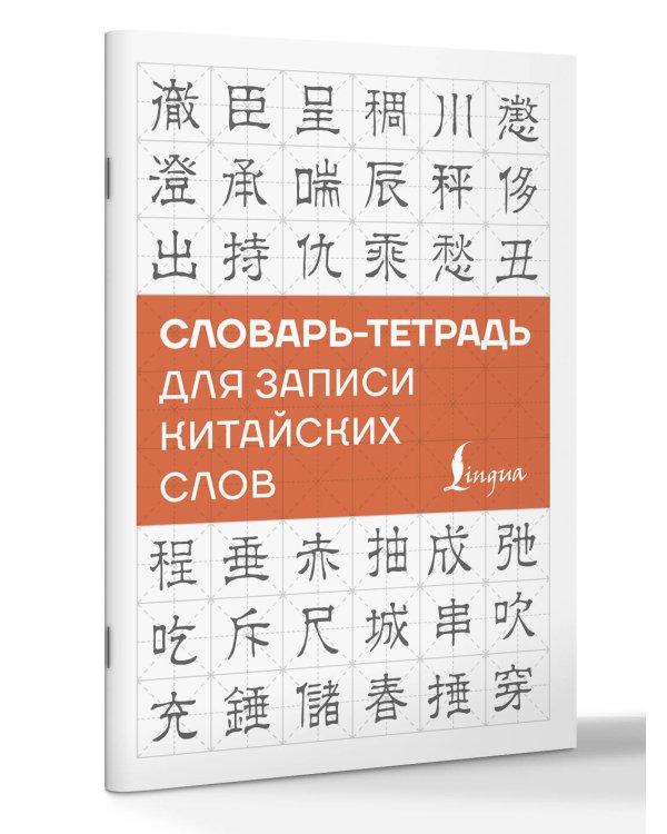 Словарь-тетрадь для записи китайских слов