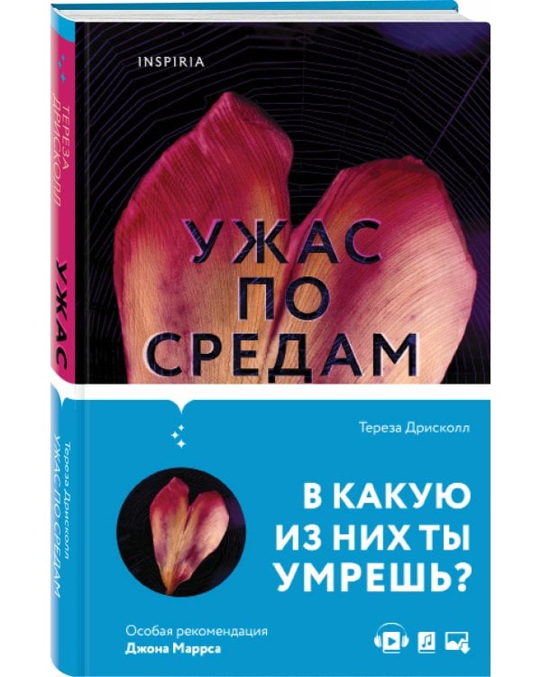 Ужас по средам