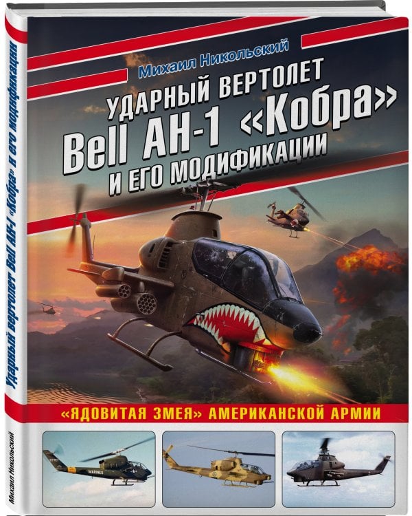 Ударный вертолет Bell AH-1 «Кобра» и его модификации. «Ядовитая змея» американской армии