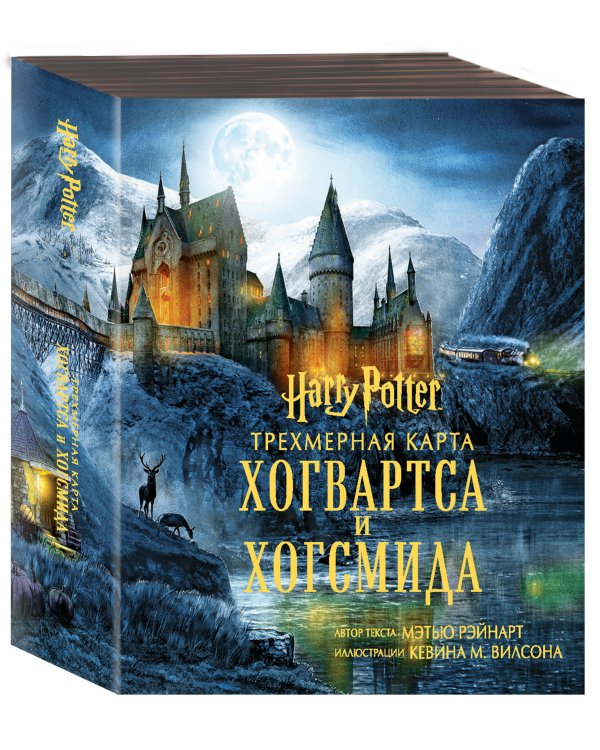 Гарри Поттер. Трехмерная карта Хогвартса и Хогсмида