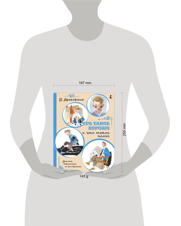 Что такое хорошо и что такое плохо