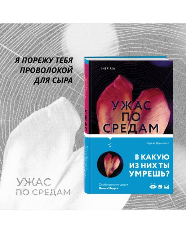 Ужас по средам