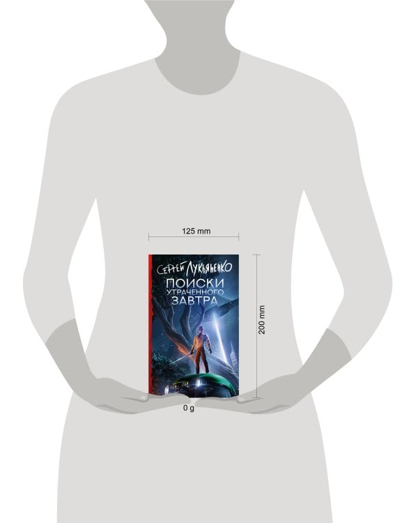 Поиски утраченного завтра