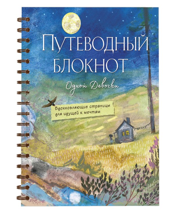 Путеводный блокнот одной девочки. Вдохновляющие страницы для идущей к мечтам. Полнолуние