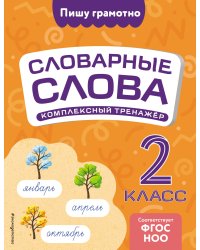 Словарные слова: комплексный тренажёр. 2 класс
