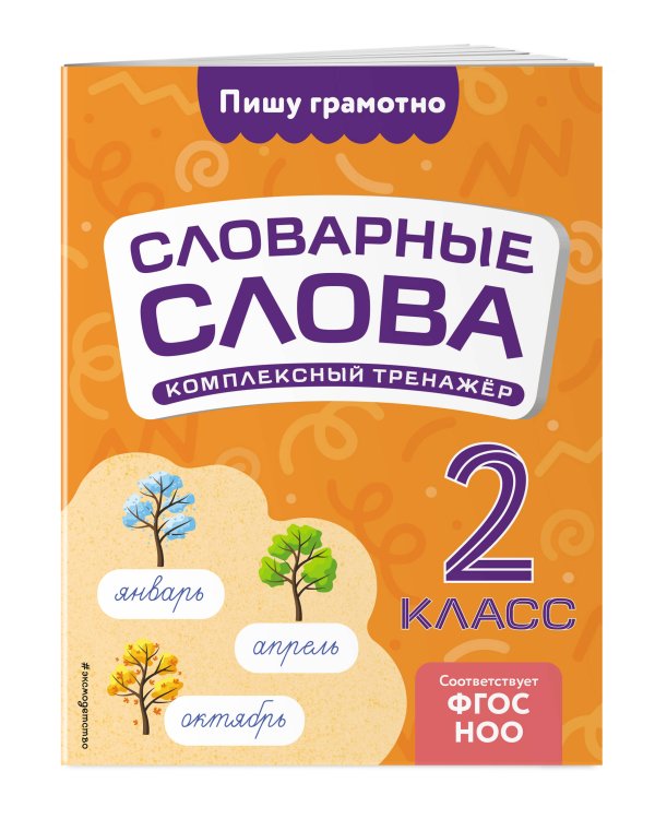 Словарные слова: комплексный тренажёр. 2 класс