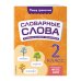 Словарные слова: комплексный тренажёр. 2 класс