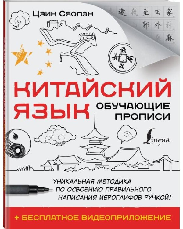 Китайский язык. Обучающие прописи + бесплатное видеоприложение