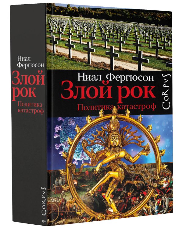 Злой рок. Политика катастроф