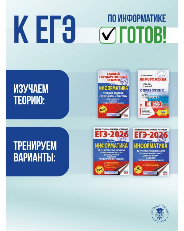 ЕГЭ. Информатика. Новый полный справочник для подготовки к ЕГЭ