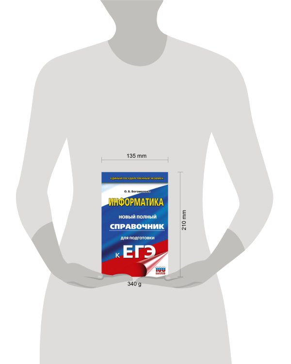 ЕГЭ. Информатика. Новый полный справочник для подготовки к ЕГЭ