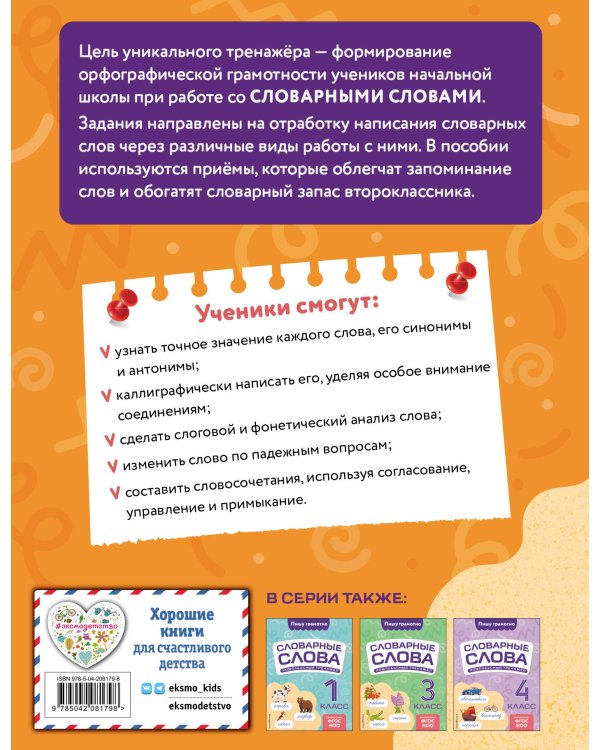 Словарные слова: комплексный тренажёр. 2 класс