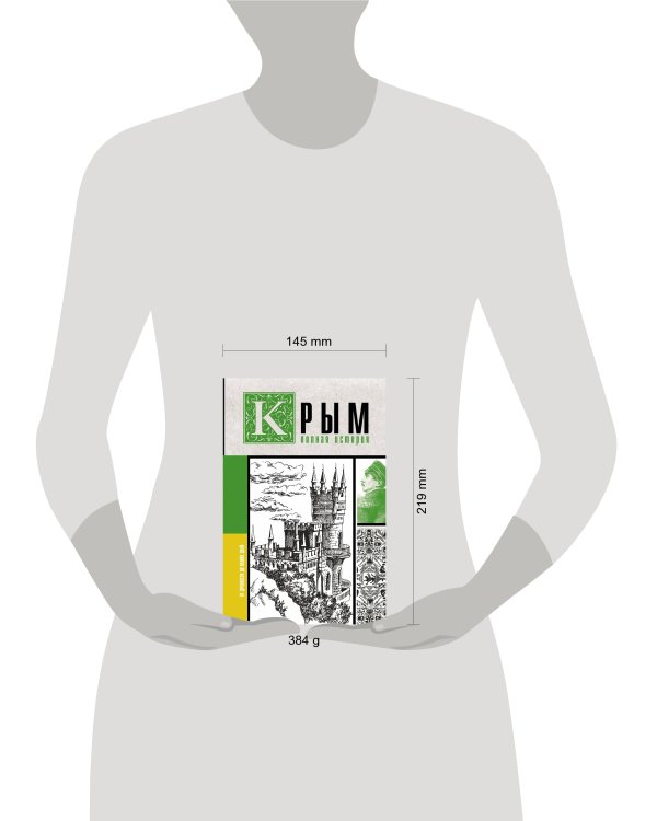 Крым. Полная история