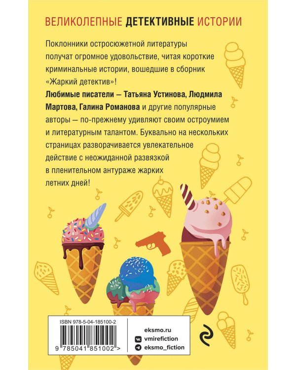 Жаркий детектив