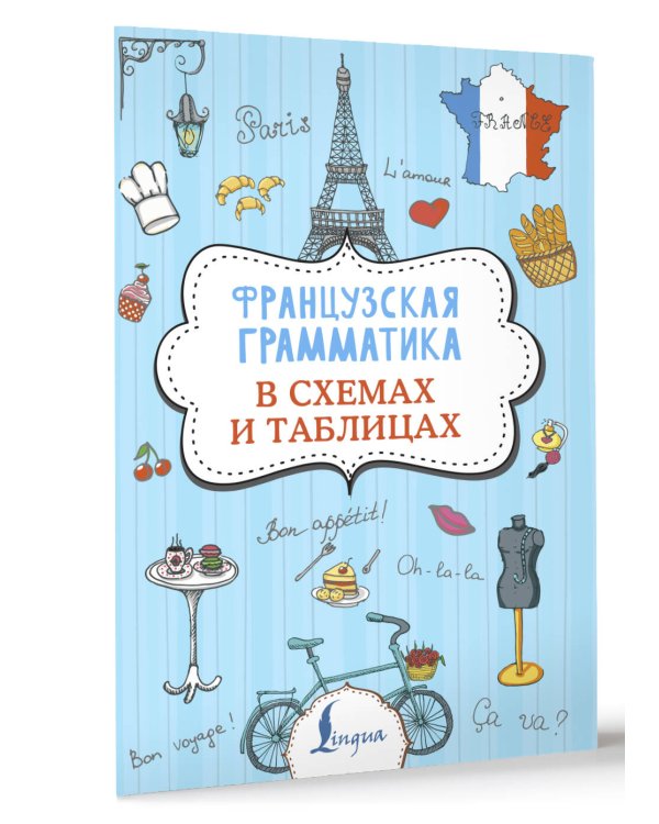 Французская грамматика в схемах и таблицах