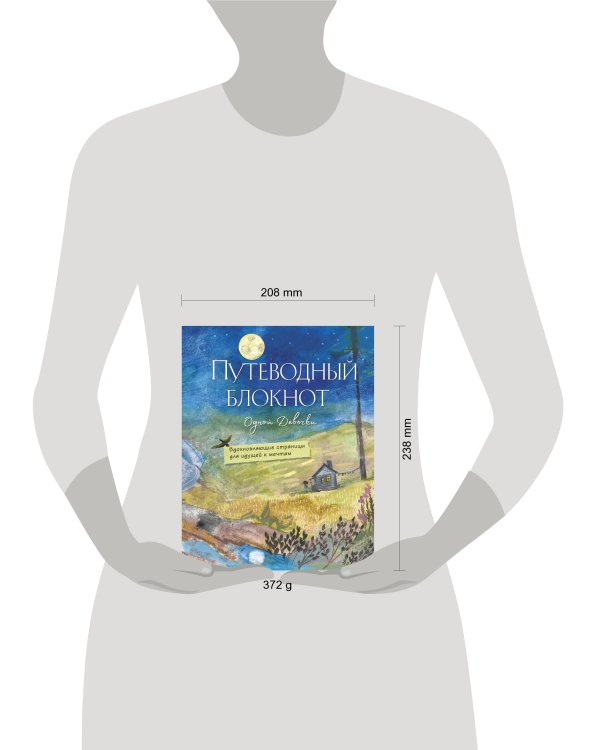 Путеводный блокнот одной девочки. Вдохновляющие страницы для идущей к мечтам. Полнолуние