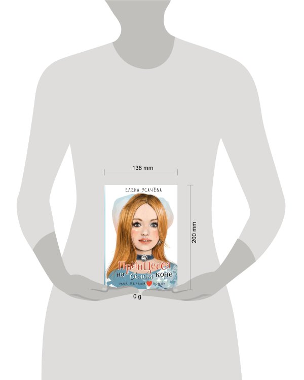 Принцесса на белом коне