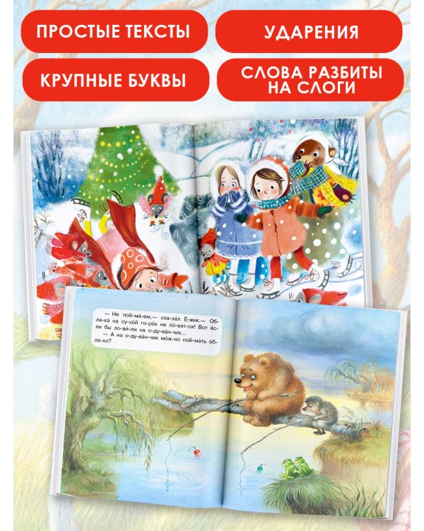 Сказки-минутки для первого чтения