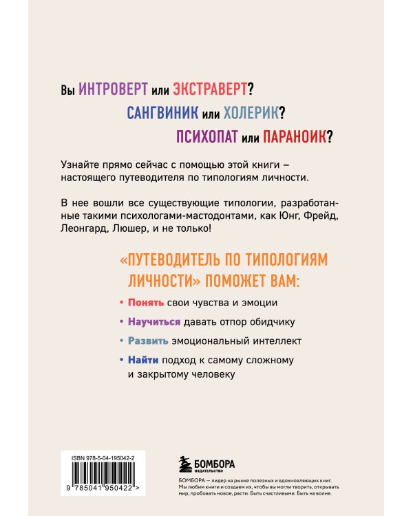 Путеводитель по типологиям личности. Книга-ключ к понимаю себя и других