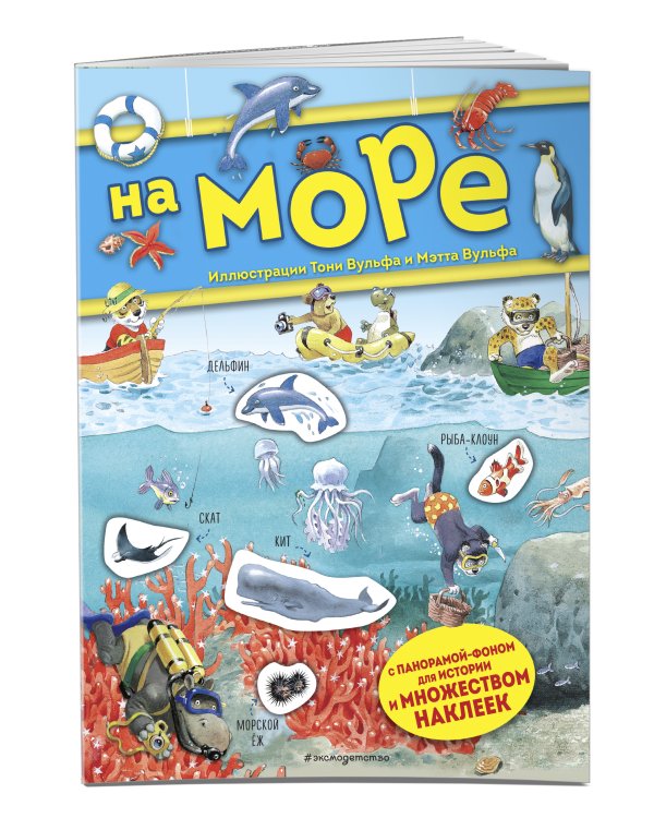 На море. Книга с наклейками