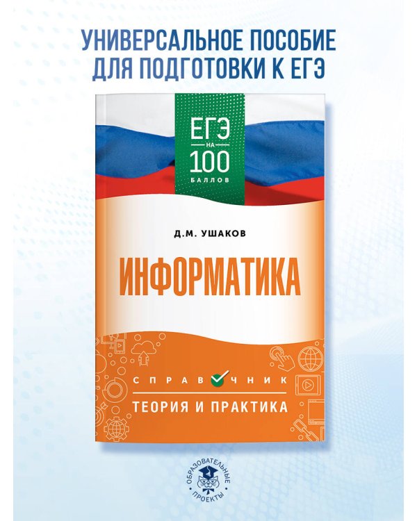 ЕГЭ. Информатика. ЕГЭ на 100 баллов. Справочник: Теория и практика