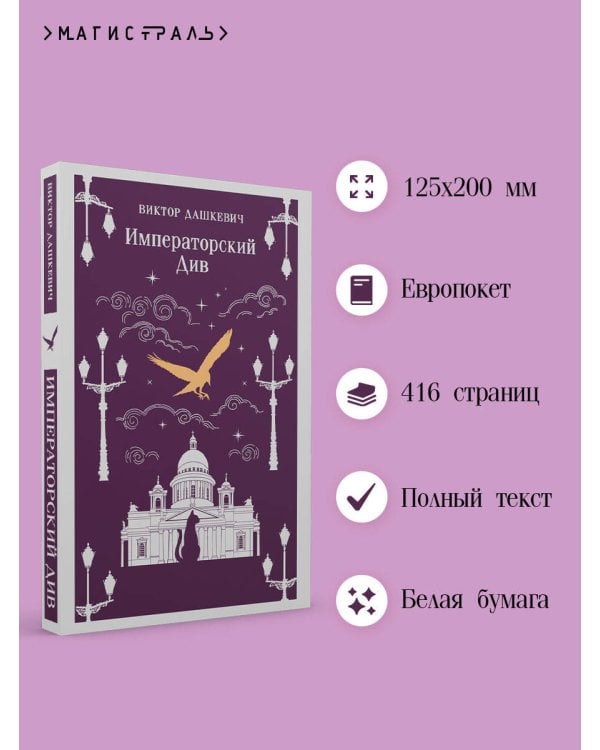 Императорский Див. Колдун Российской империи