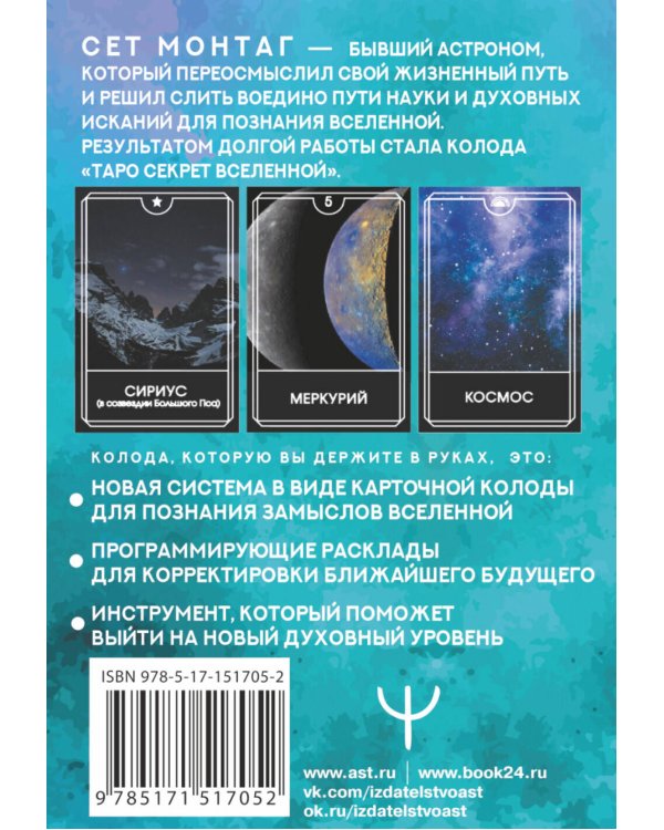 Таро Секрет Вселенной. Подчини пространство и время, создай своё лучшее будущее