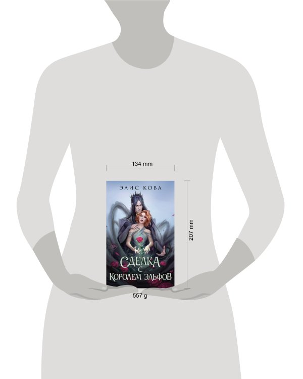 Узы магии. Сделка с королем эльфов (#1)