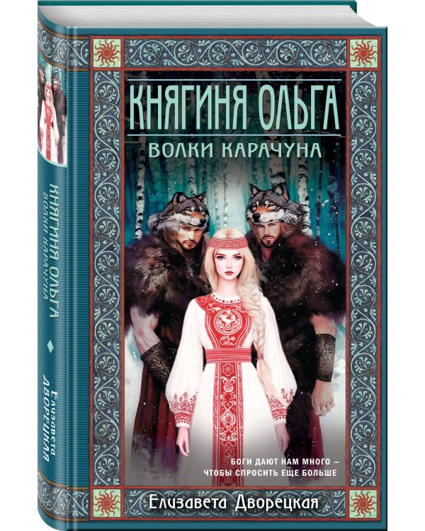 Княгиня Ольга. Волки Карачуна