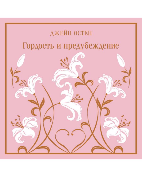 Гордость и предубеждение. Подарочное издание
