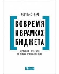 Вовремя и в рамках бюджета: Управление проектами по методу критической цепи