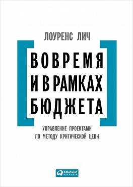 Вовремя и в рамках бюджета: Управление проектами по методу критической цепи