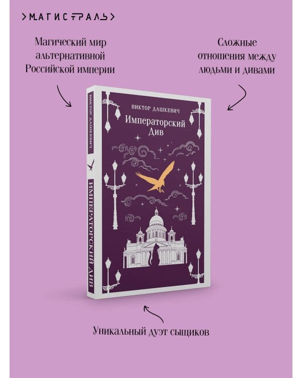 Императорский Див. Колдун Российской империи