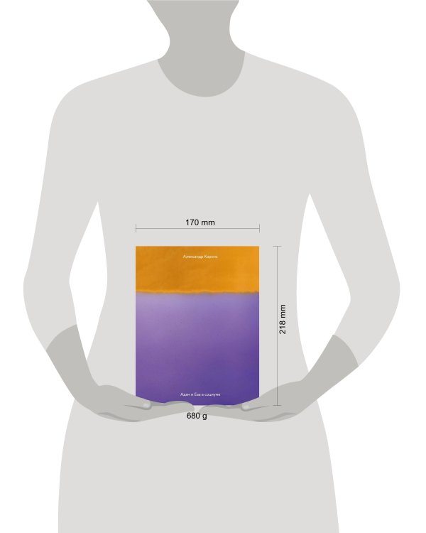 Адам и Ева в социуме