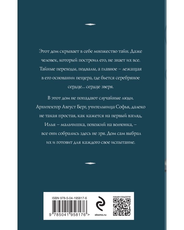 Сердце зверя