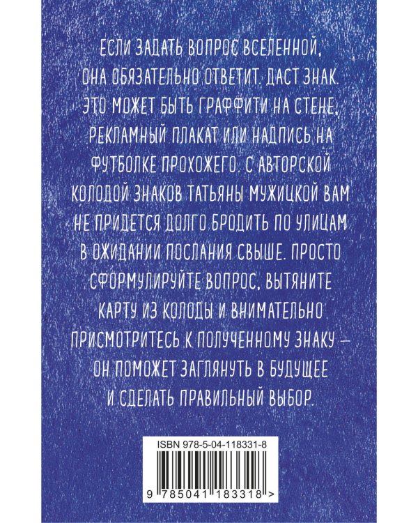 Знаки вселенной. 40 карт, которые помогут заглянуть в будущее