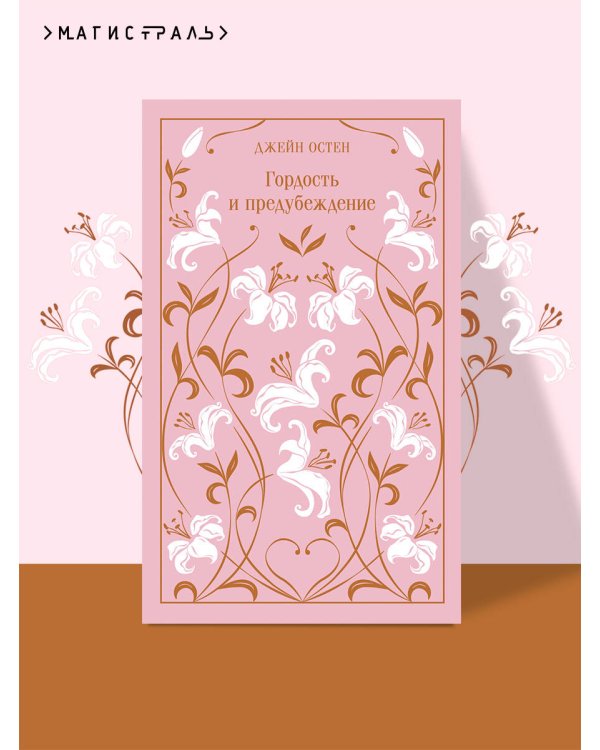 Гордость и предубеждение. Подарочное издание