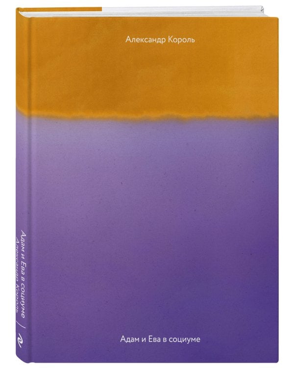 Адам и Ева в социуме