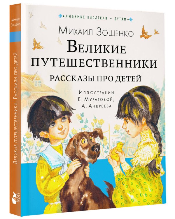 Великие путешественники. Рассказы про детей