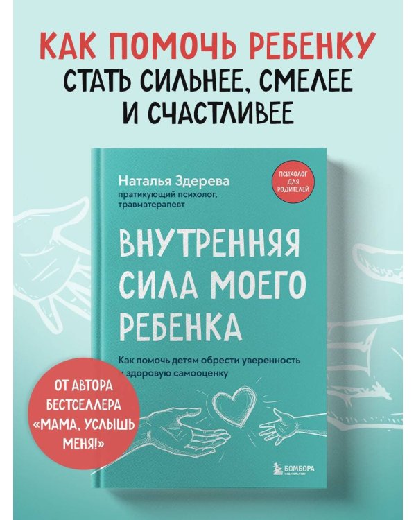 Внутренняя сила моего ребенка. Как помочь детям обрести уверенность и здоровую самооценку