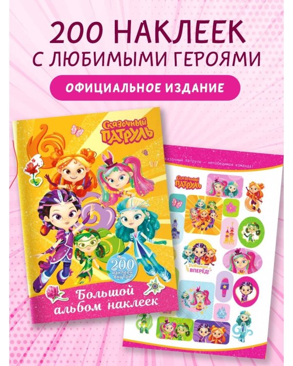 Сказочный патруль. Большой альбом наклеек (Юные волшебницы)