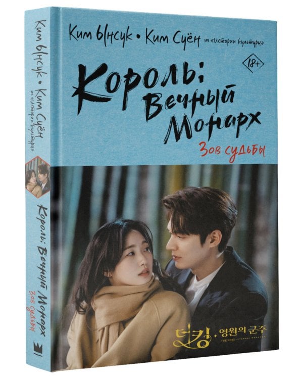 Король: Вечный монарх. Зов судьбы