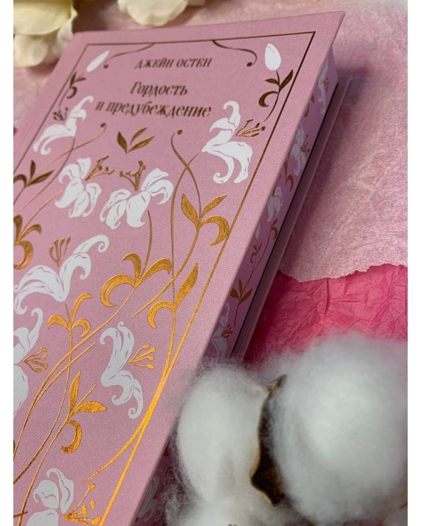 Гордость и предубеждение. Подарочное издание